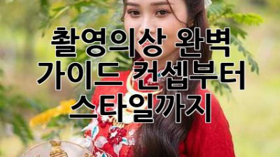 촬영의상 완벽 가이드: 컨셉부터 스타일까지
