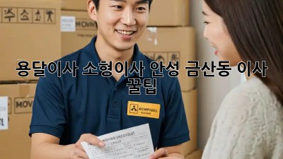 용달이사? 소형이사? 안성 금산동 이사 꿀팁!