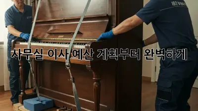 사무실 이사, 예산 계획부터 완벽하게!