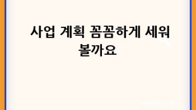 시집가는청국장 성공 창업 A to Z: 꿈을 현실로! 💰