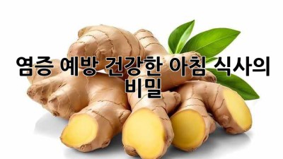 염증 예방! 건강한 아침 식사의 비밀