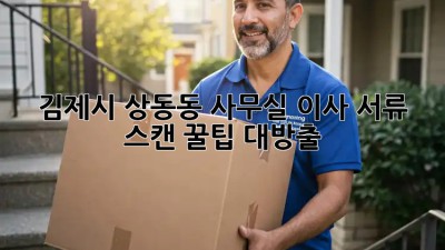 김제시 상동동 사무실 이사? 서류 스캔 꿀팁 대방출! ✨