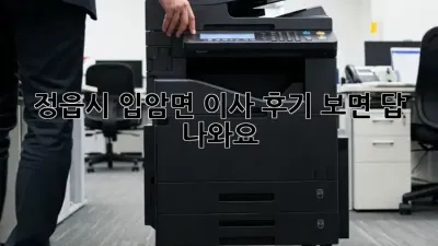 정읍시 입암면 이사, 후기 보면 답 나와요!
