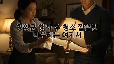 청양군 행사 후 청소🧹✨ 깔끔한 마무리는 여기서!